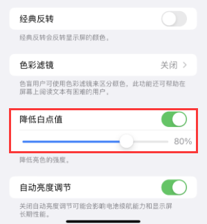 双牌苹果电池维修分享iPhone省电巧妙设置降低白点值 