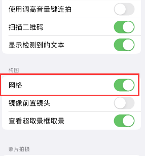 双牌苹果手机维修网点分享iPhone如何开启九宫格构图功能 