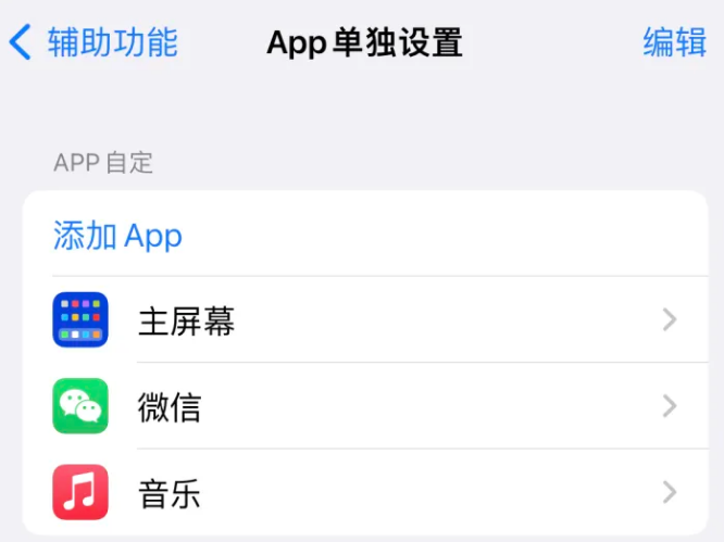 双牌苹果14服务点分享iPhone14如何单独设置App 