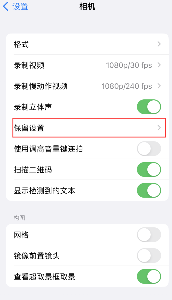 双牌苹果14维修分享如何在iPhone 14 机型中保留拍照设置 