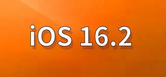 双牌苹果手机维修分享哪些机型建议升级到iOS 16.2版本 